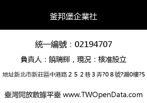 釜邦堡企業社
