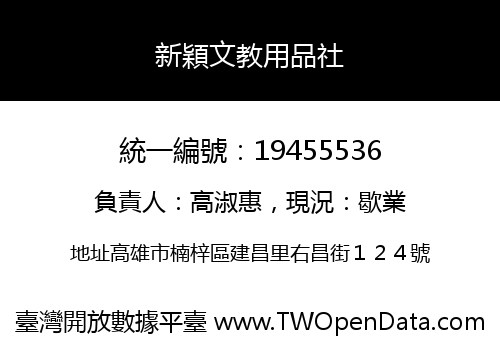 新穎文教用品社