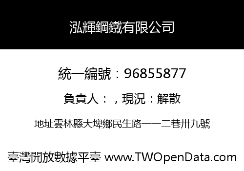 泓輝鋼鐵有限公司