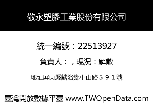 敬永塑膠工業股份有限公司
