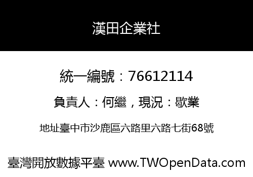 漢田企業社