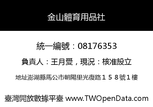 金山體育用品社