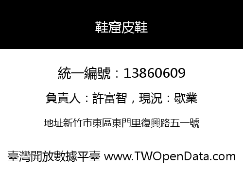 鞋窟皮鞋