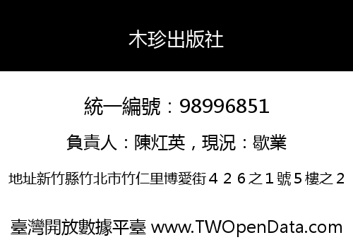 木珍出版社