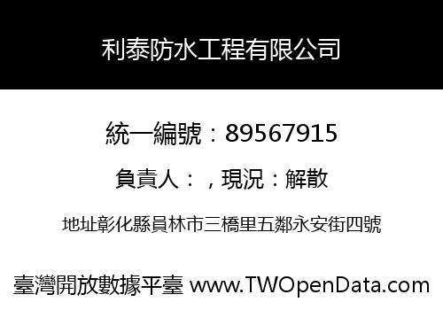 利泰防水工程有限公司