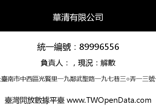 華清有限公司