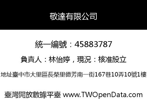 敬達有限公司