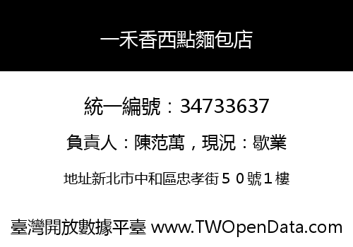一禾香西點麵包店