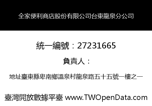 全家便利商店股份有限公司台東龍泉分公司