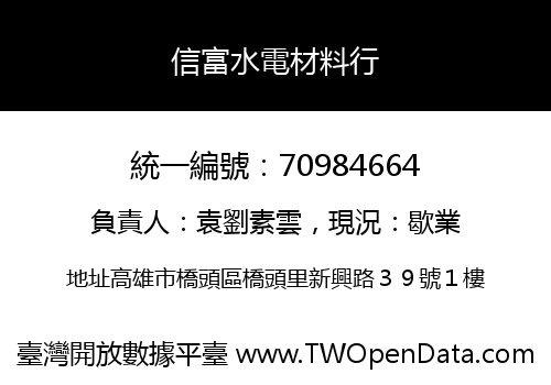 信富水電材料行