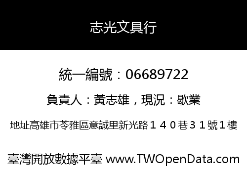 志光文具行