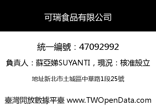 可瑞食品有限公司