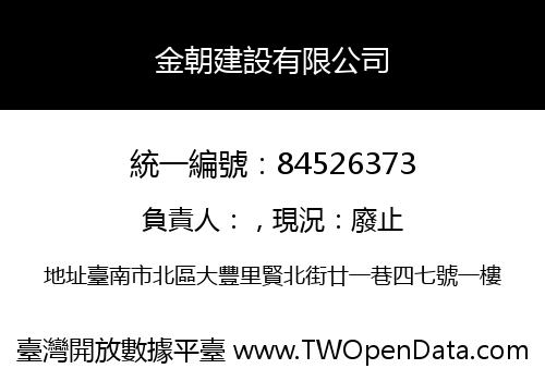 金朝建設有限公司