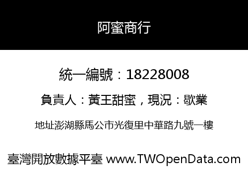 阿蜜商行