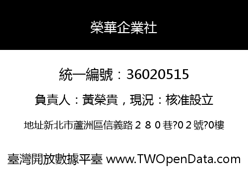 榮華企業社