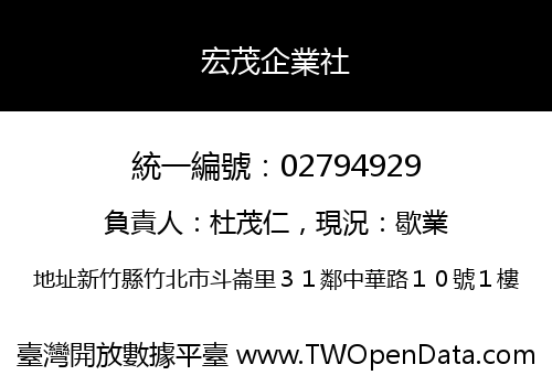 宏茂企業社