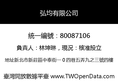 弘均有限公司