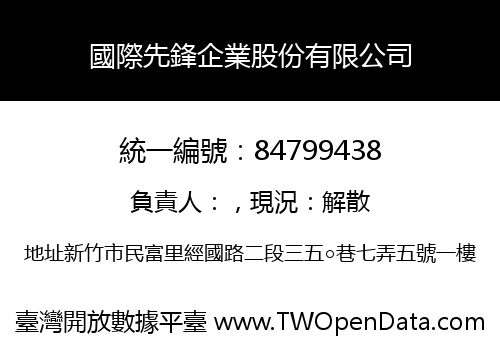 國際先鋒企業股份有限公司