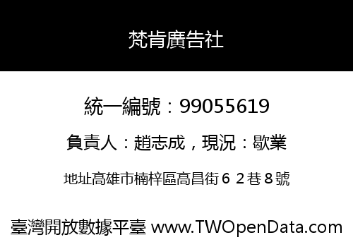 梵肯廣告社