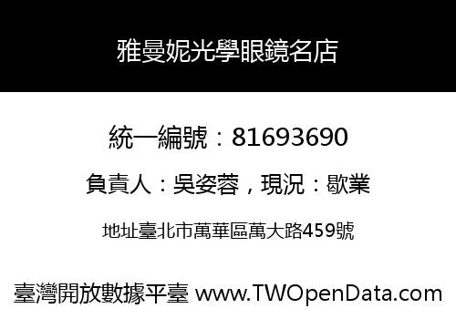 雅曼妮光學眼鏡名店