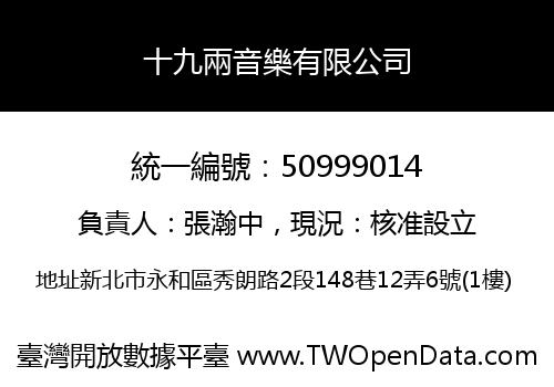 十九兩音樂有限公司
