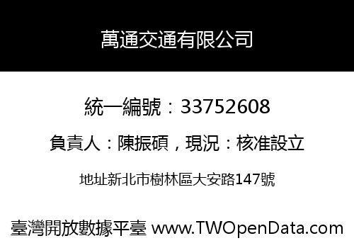 萬通交通有限公司