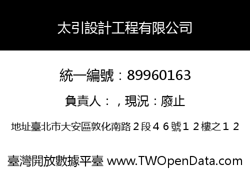 太引設計工程有限公司