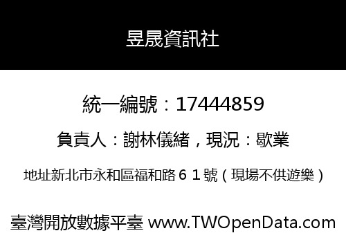 昱晟資訊社