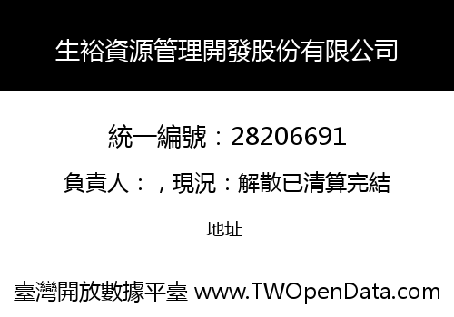 生裕資源管理開發股份有限公司