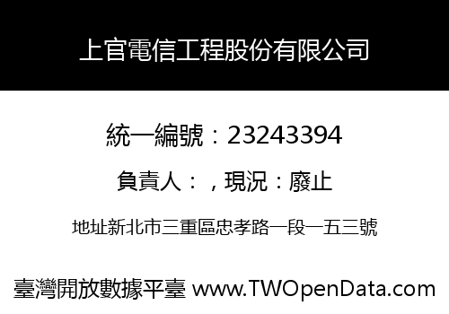 上官電信工程股份有限公司