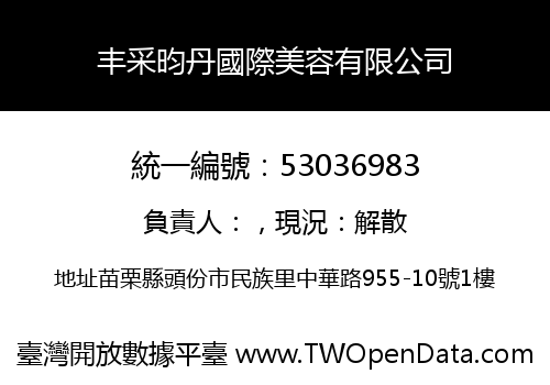 丰采昀丹國際美容有限公司