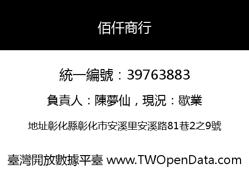 佰仟商行