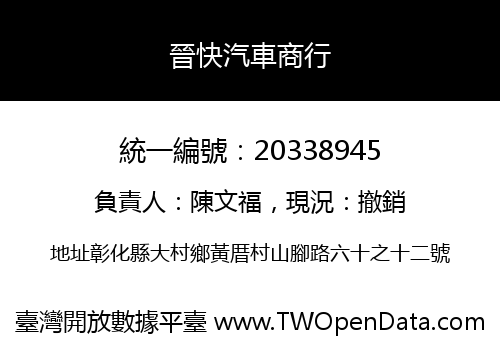 晉快汽車商行