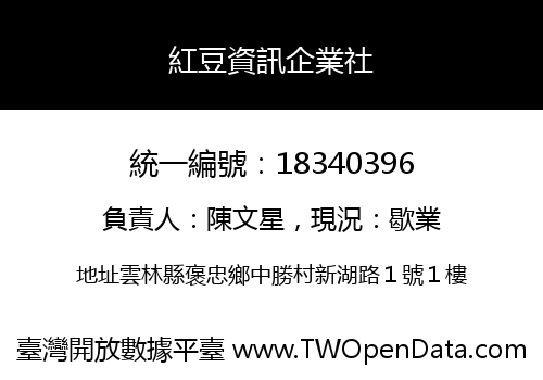 紅豆資訊企業社