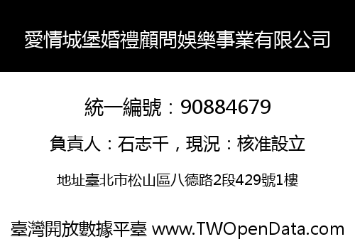 愛情城堡婚禮顧問娛樂事業有限公司