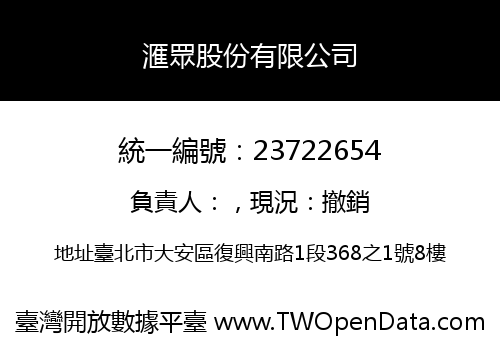 滙眾股份有限公司