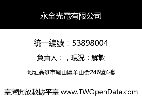 永全光電有限公司