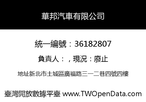 華邦汽車有限公司