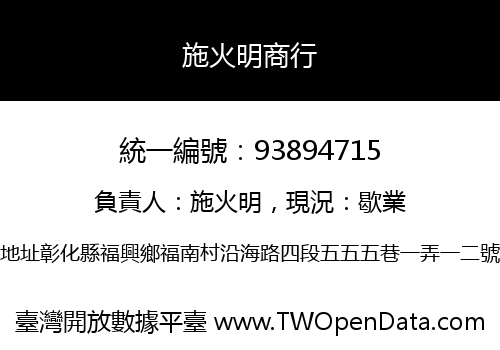 施火明商行