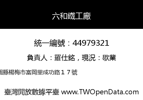 六和鐵工廠