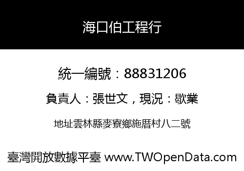 海口伯工程行