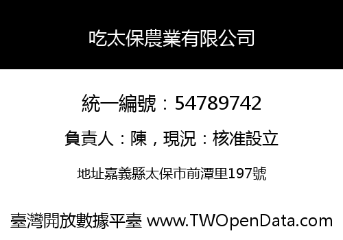 吃太保農業有限公司