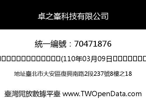 卓之峯科技有限公司