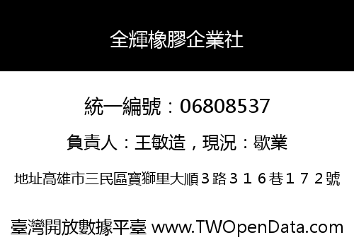 全輝橡膠企業社