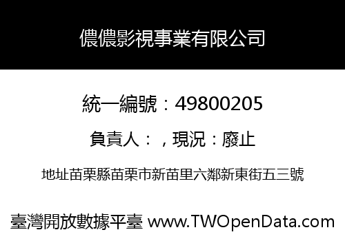 儂儂影視事業有限公司