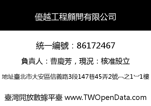 優越工程顧問有限公司