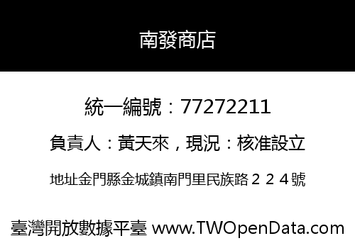南發商店