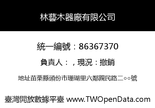 林藝木器廠有限公司