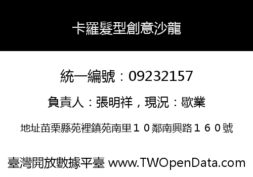 卡羅髮型創意沙龍