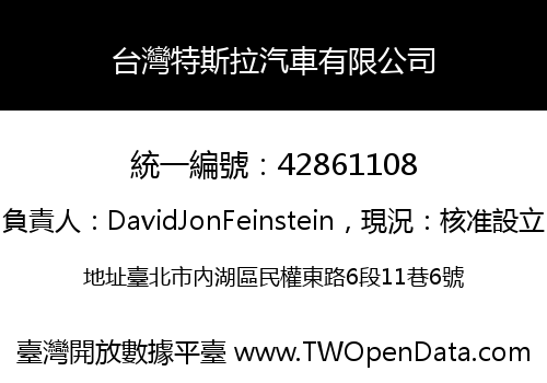 台灣特斯拉汽車有限公司